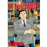 部長 島耕作（４） (モーニングコミックス)