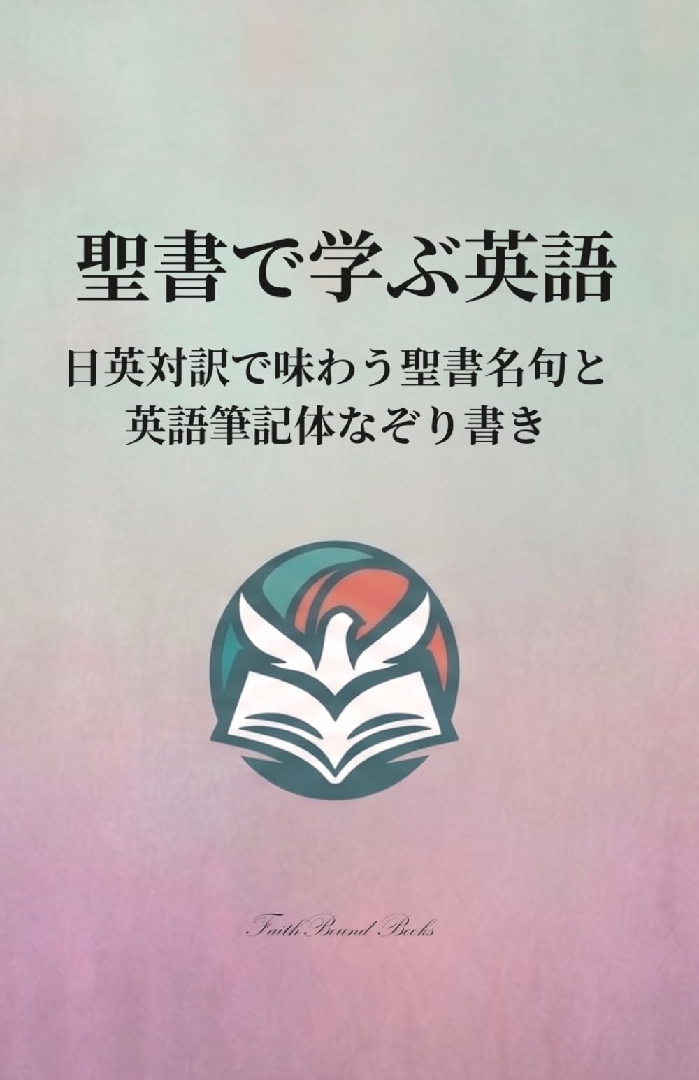 聖書で学ぶ英語: 日英対訳で味わう聖書名句と英語筆記体なぞり書き