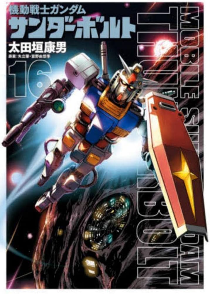 Amazon.co.jp: 機動戦士ガンダム サンダーボルト (16) (ビッグ
