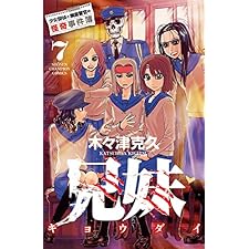 兄妹　少女探偵と幽霊警官の怪奇事件簿　7 (少年チャンピオン・コミックス)
