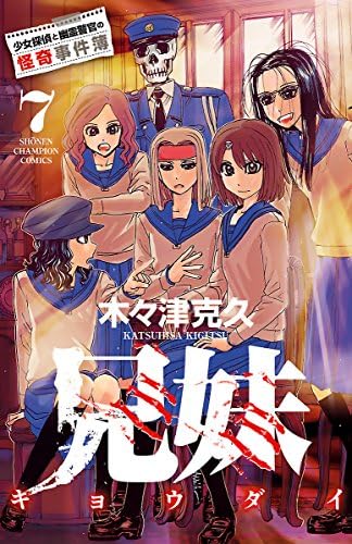 兄妹　少女探偵と幽霊警官の怪奇事件簿　7 (少年チャンピオン・コミックス)