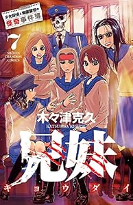 兄妹　少女探偵と幽霊警官の怪奇事件簿　7 (少年チャンピオン・コミックス)
