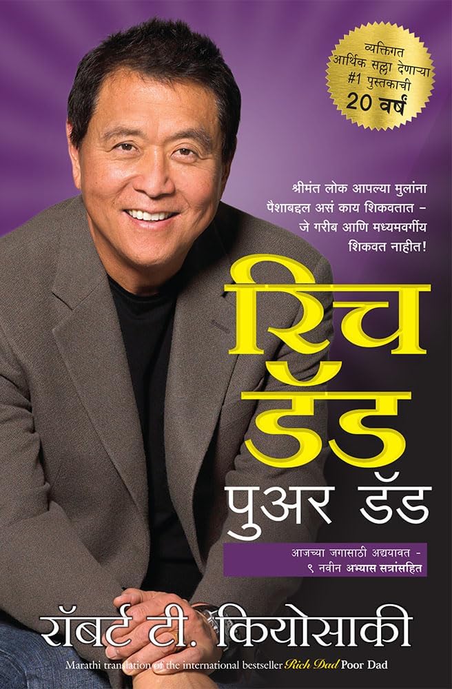 Rich Dad Poor Dad (Marathi)