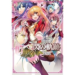 Amazon.co.jp: 英雄伝説 閃の軌跡 [コミック] 1-6巻 新品セット