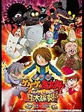 劇場版 ゲゲゲの鬼太郎 日本爆裂!!(中国・四国)