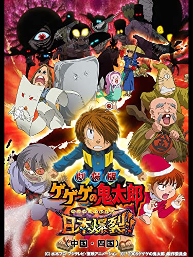 『劇場版 ゲゲゲの鬼太郎 日本爆裂!!』