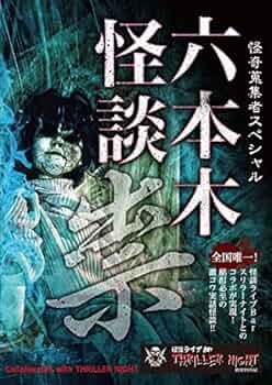 怪奇蒐集者Special 六本木怪談 祟 [DVD] Amazon.co.jp: 怪奇蒐集者 凶界 宮代あきら [DVD] : 宮代あきら