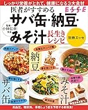 医者がすすめる サバ缶・納豆・みそ汁 長生きレシピ〈2022年再編集版〉 (別冊ＥＳＳＥ)