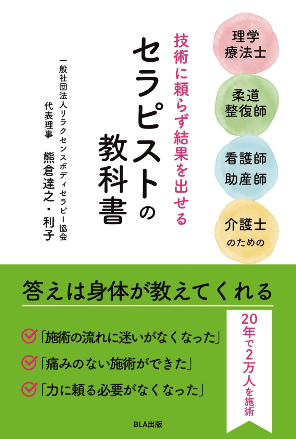 技術に頼らず結果を出せる　セラピストの教科書 ～答えは身体が教えてくれる～