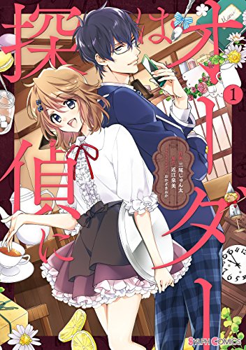 『オーダーは探偵に』