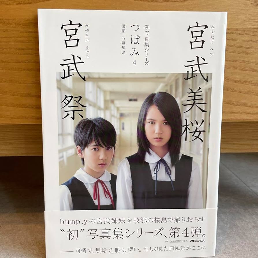 つぼみ4 宮武 Amazon.co.jp: !直筆サイン付宮武美桜 宮武祭 写真集 『つぼみ4』 : おもちゃ