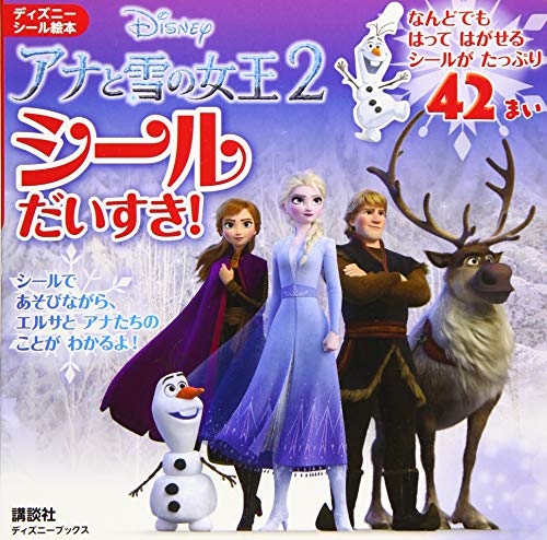 オライリー 無料電子書籍 アナと雪の女王2 シールだいすき! (ディズニーブックス) (ディズニーシー バイ