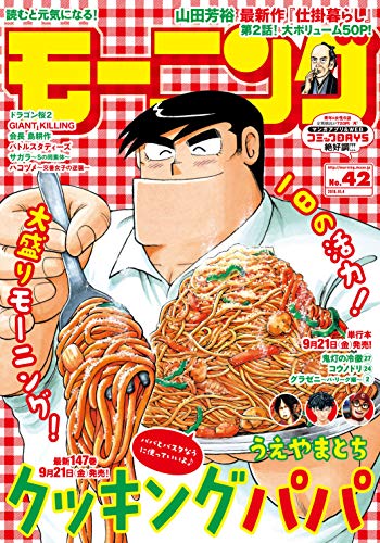 モーニング 2018年 42号 [2018年9月20日発売] [雑誌]