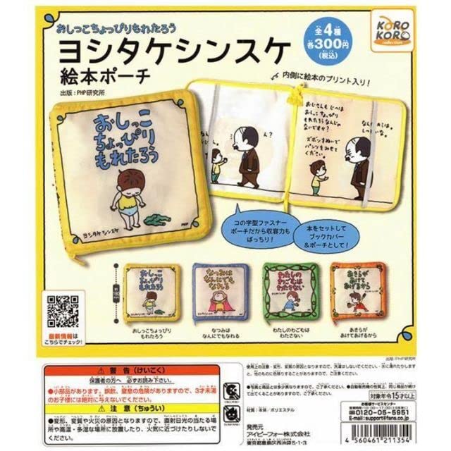 Amazon.co.jp: ヨシタケシンスケ絵本ポーチ小物入れガチャガチャ玩具