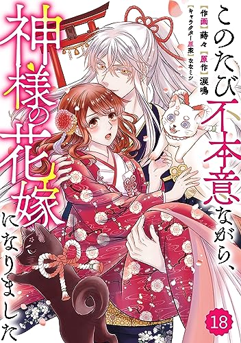 Berry’sFantasyこのたび不本意ながら、神様の花嫁になりました18巻 (Berry's COMICS)