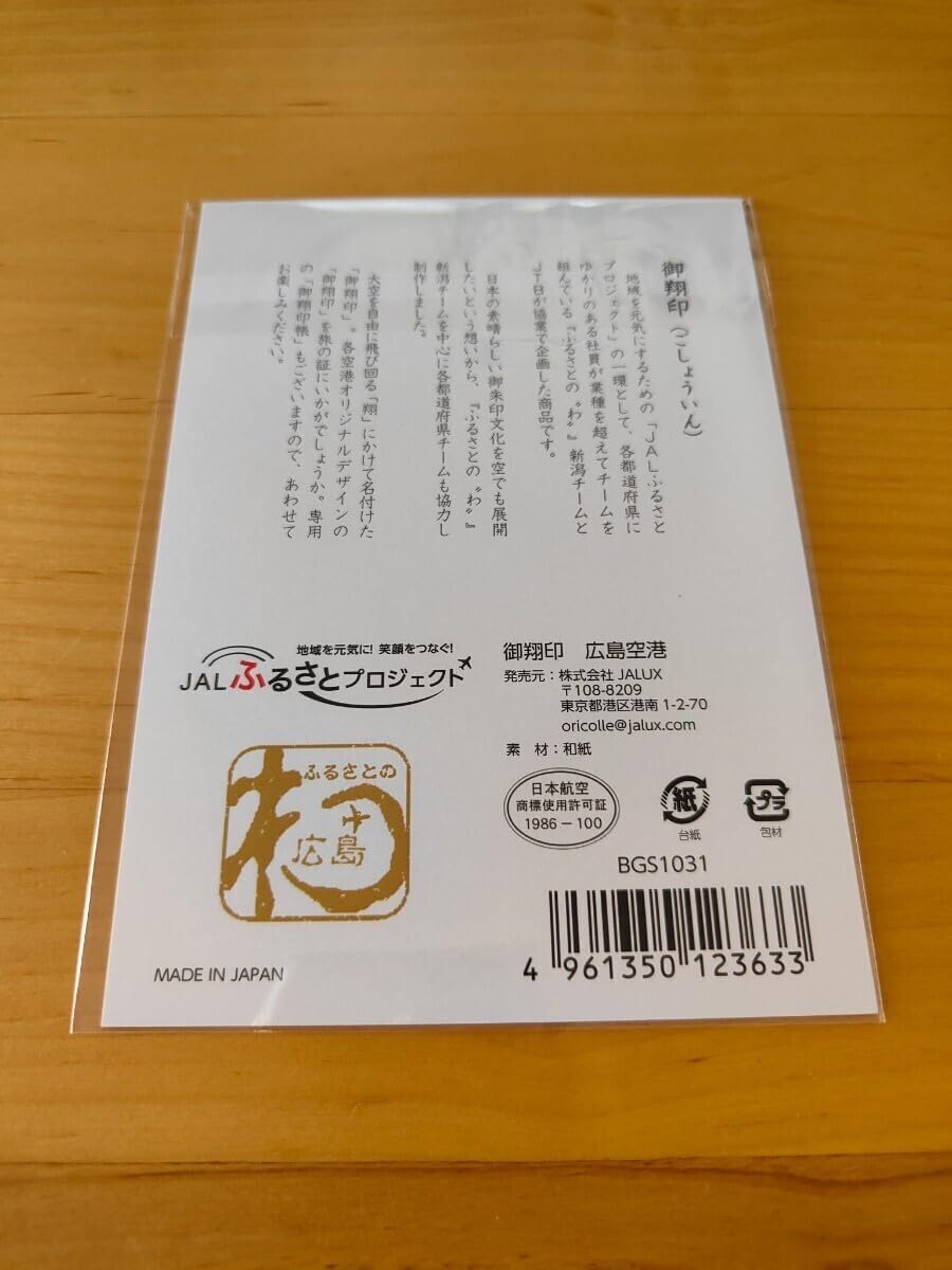 御翔印 JAL 日本航空 広島空港