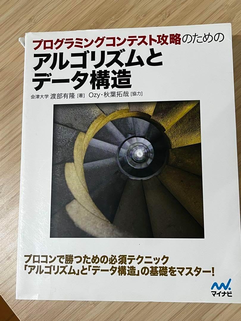 プログラミングコンテスト攻略のためのアルゴリズムとデータ構造