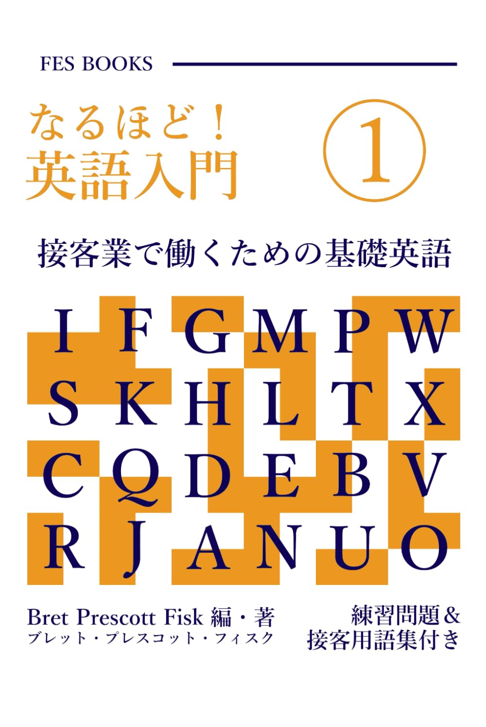 なるほど！英語入門　接客業で働くための基礎英語