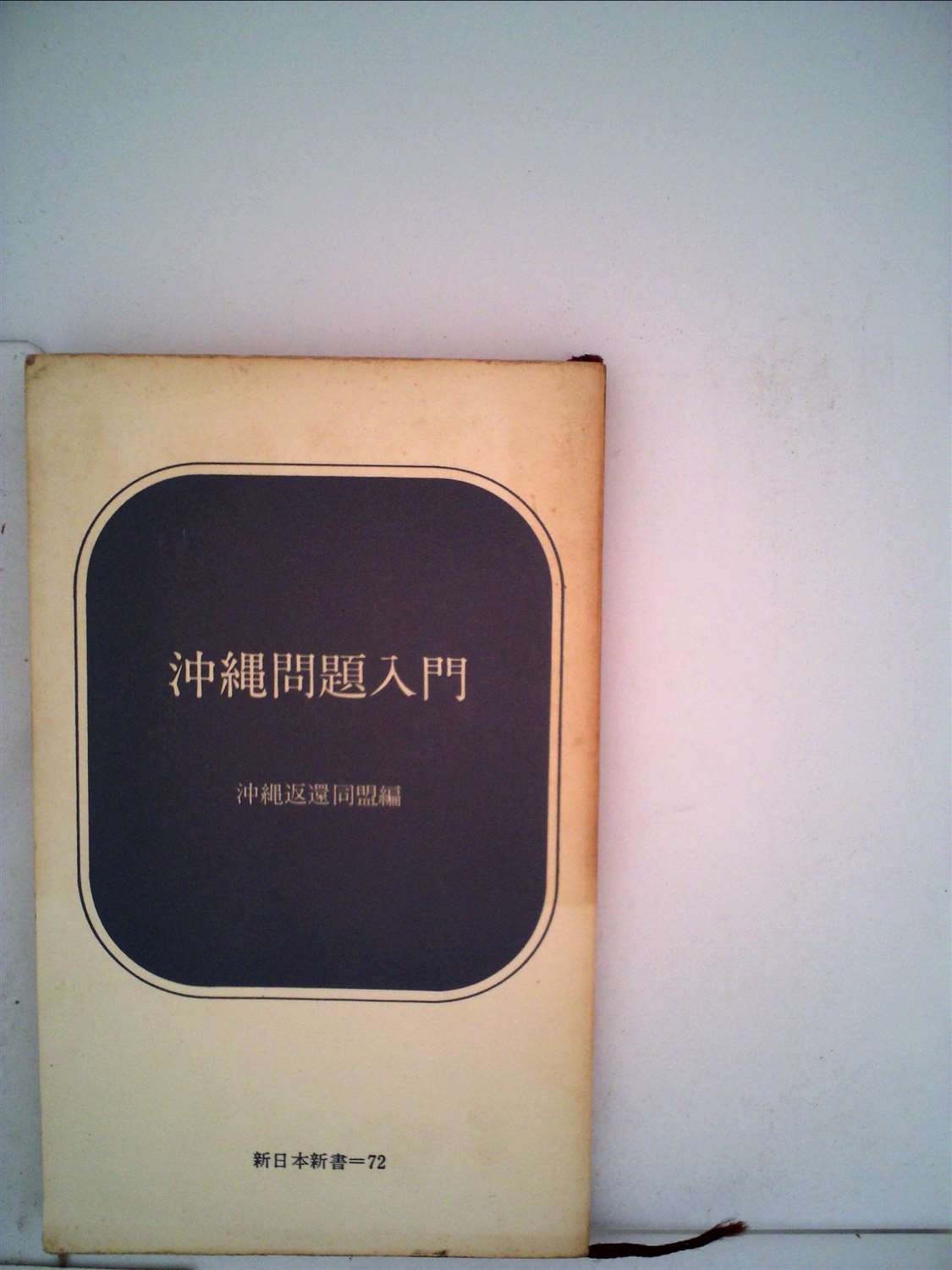 死をよぶ科学―-BC兵器- (1969年) (新日本新書) 新書 文学・小説