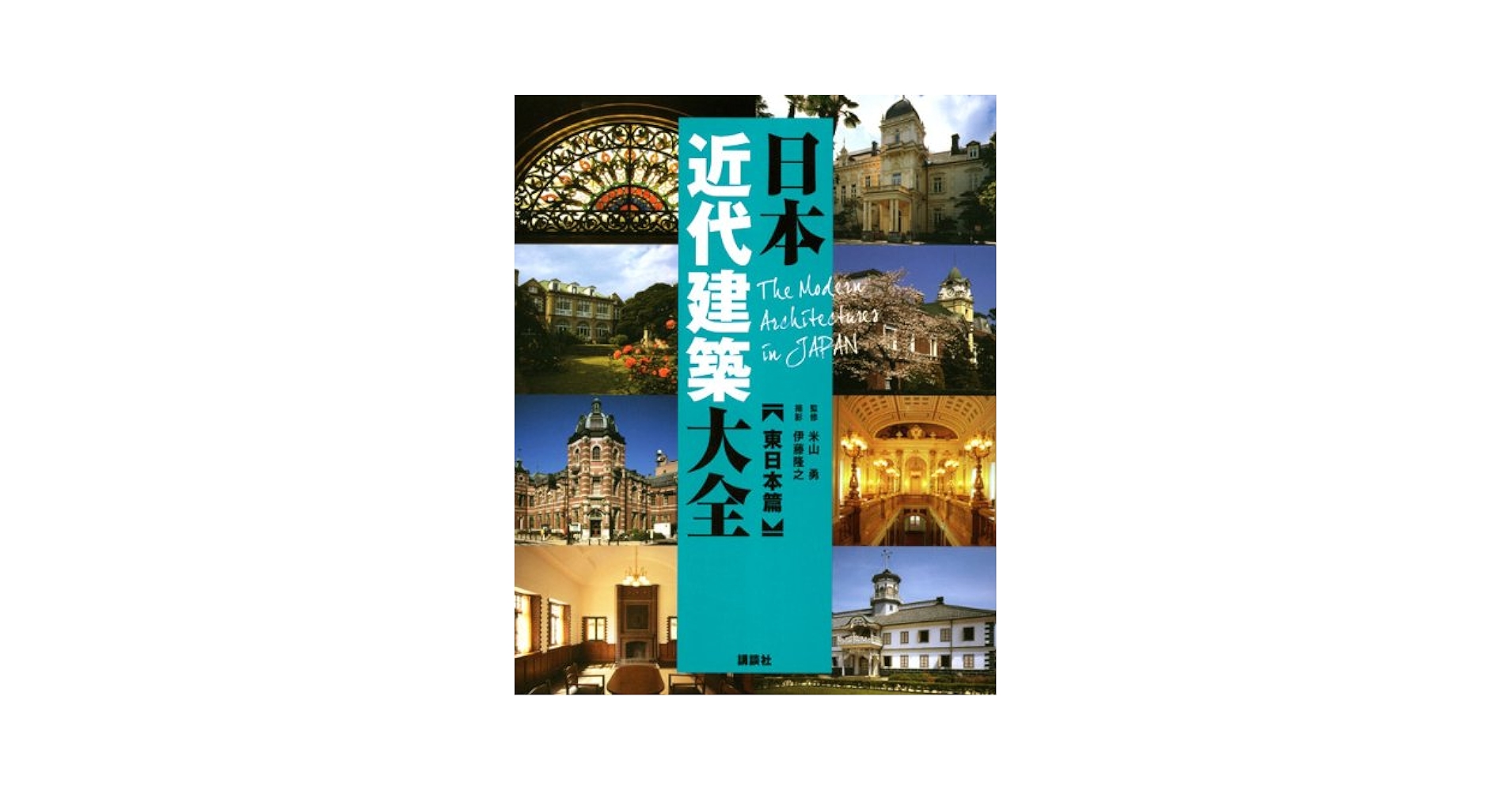 Japan modern architecture Encyclopedia (2010) ISBN