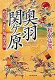 奥羽関ケ原　政宗の謀・兼続の知・義光の勇