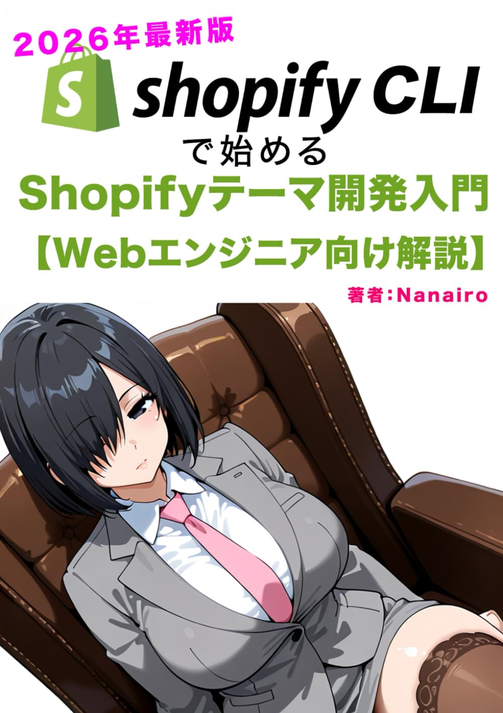 【2026年最新版】 Shopify CLI で始める、Shopifyテーマ開発入門 【Webエンジニア向け解説】: Liquidと最新フロントエンド技術でつくるECサイト構築の教科書: 現場で役立つ実践ノウハウと環境構築の手順を徹底解説