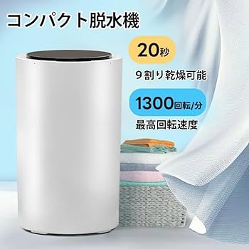 コンパクト脱水機 Amazon.co.jp: Kziazoi 小型 コンパクト脱水機 2kg ステンレス槽 家庭