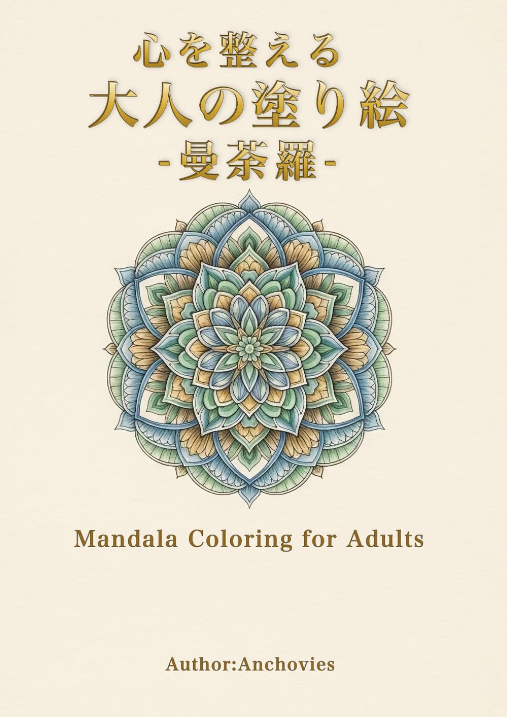 心を整える大人の塗り絵-曼荼羅- (心を整える大人の曼荼羅塗り絵)
