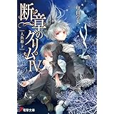 断章のグリムIV　人魚姫・下 (電撃文庫)