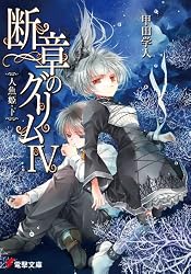 Amazon.co.jp: 断章のグリムI 灰かぶり (電撃文庫) 電子書籍: 甲田 学