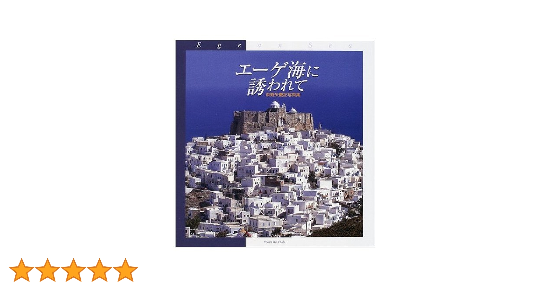 エーゲ海に誘われて: 萩野矢慶記写真集 | 萩野矢 慶記 |本