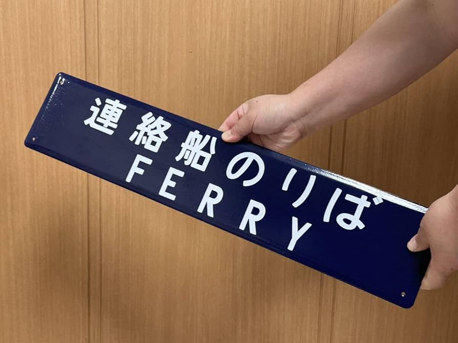 鉄道 ホーロー看板 ふなばし 船橋 電車 駅看板 国鉄？ 鉄道 ホーロー