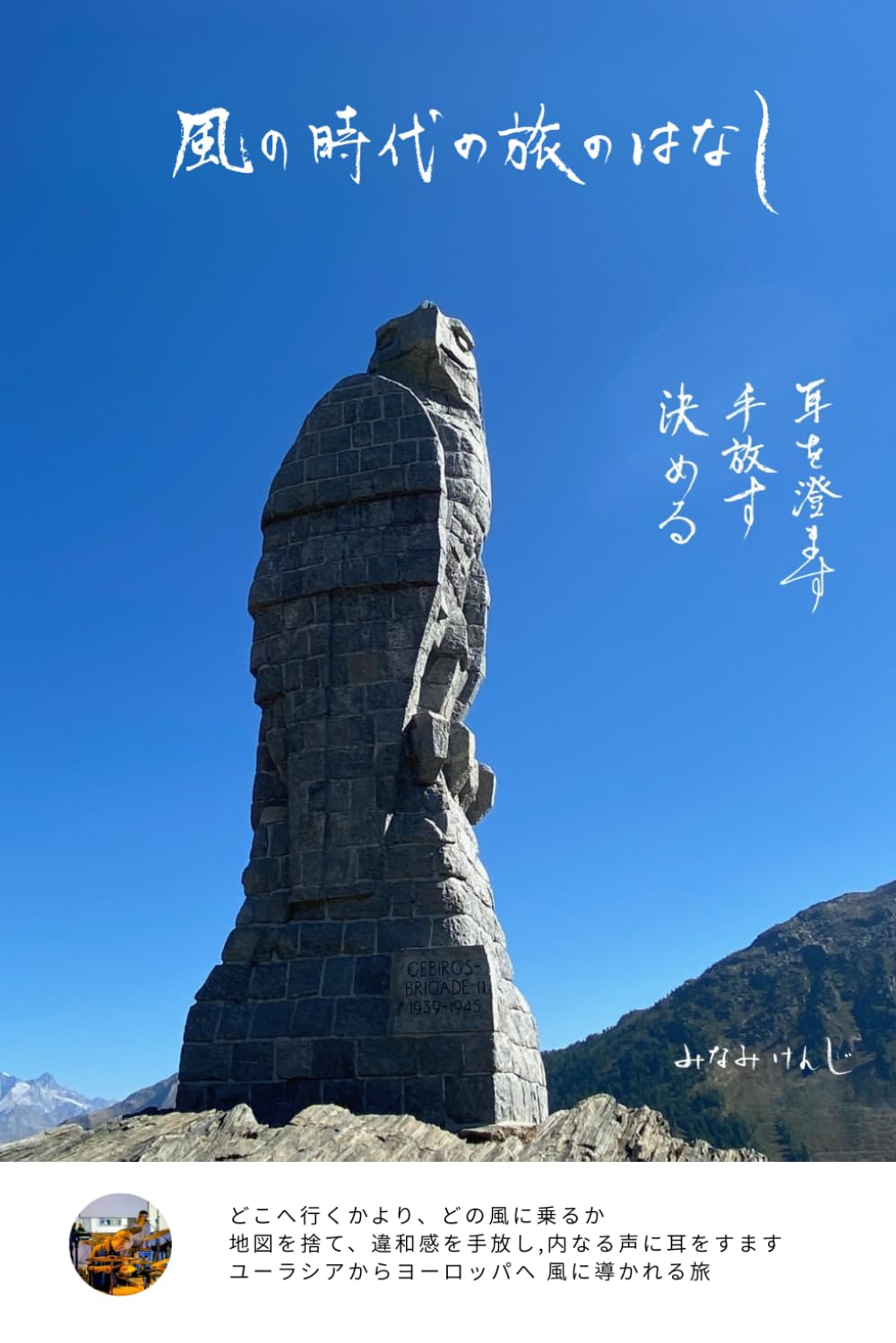 風の時代の旅のはなし: ユーラシア横断で磨いた、風に乗る生き方――本来