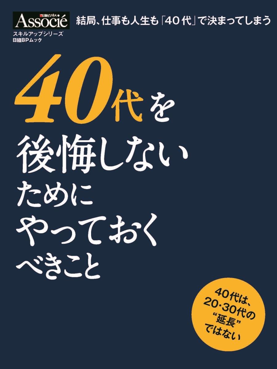 40代を後悔しないためにやっておくべきこと 日経bpムック スキルアップシリーズ 日経ビジネス アソシエ 本 通販 Amazon 40代を後悔しないためにやっておくべきこと 日経bpムック スキルアップシリーズ 日経ビジネス アソシエ 本 通販 Amazon