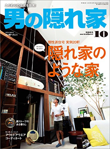 男の隠れ家 15年 10月号 雑誌 三栄書房 料理 グルメ Kindleストア Amazon