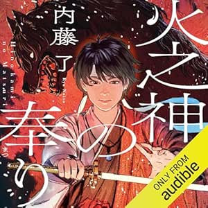  火之神の奉り 