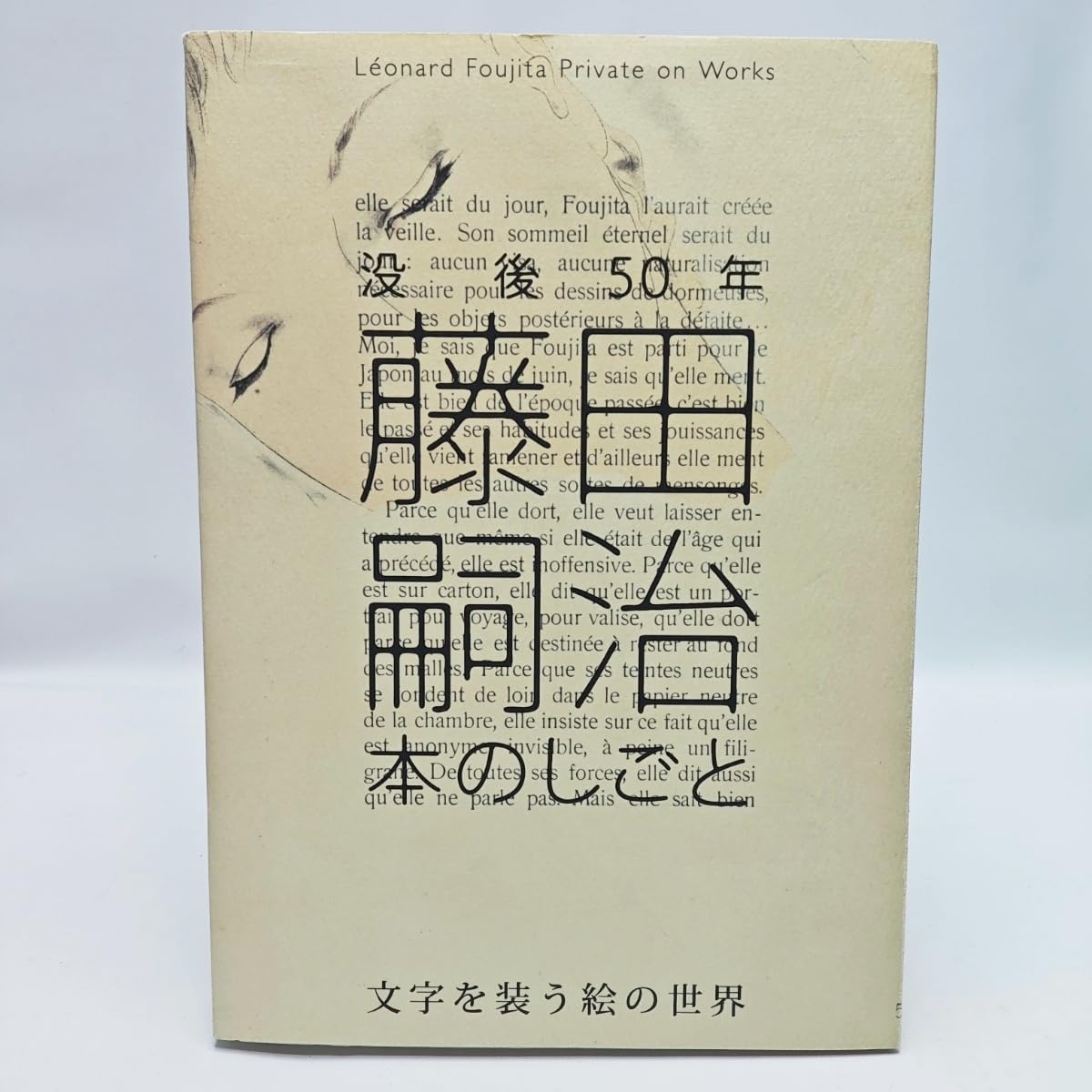 Amazon.co.jp: 没後50年 藤田嗣治 本のしごと 文字を装う絵の世界 展覧