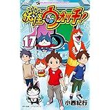 妖怪ウォッチ (17) (てんとう虫コロコロコミックス)