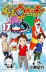 妖怪ウォッチ (17) (てんとう虫コロコロコミックス)