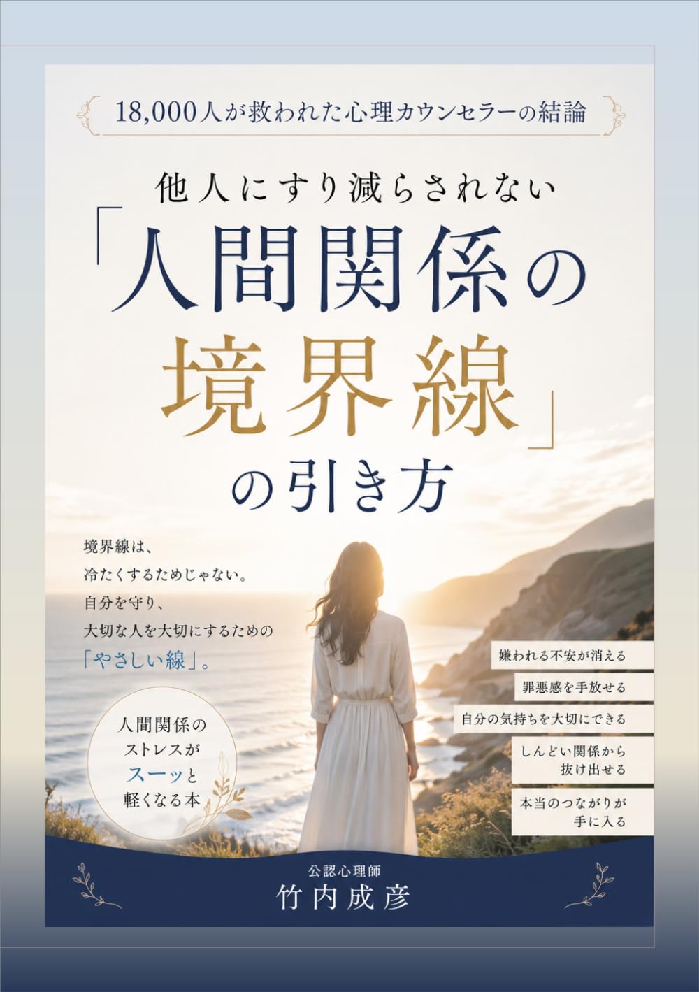他人にすり減らされない「人間関係の境界線」の引き方: 18,000人が救われた心理カウンセラーの結論