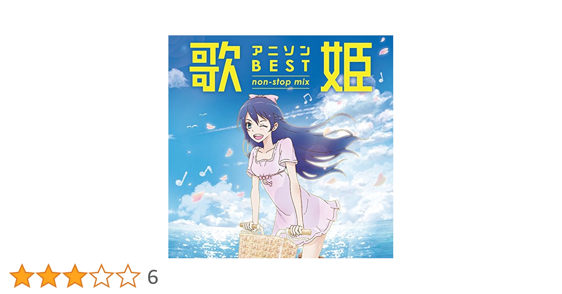 Amazon.co.jp: 歌姫~アニソン・ベスト non-stop mix~: ミュージック