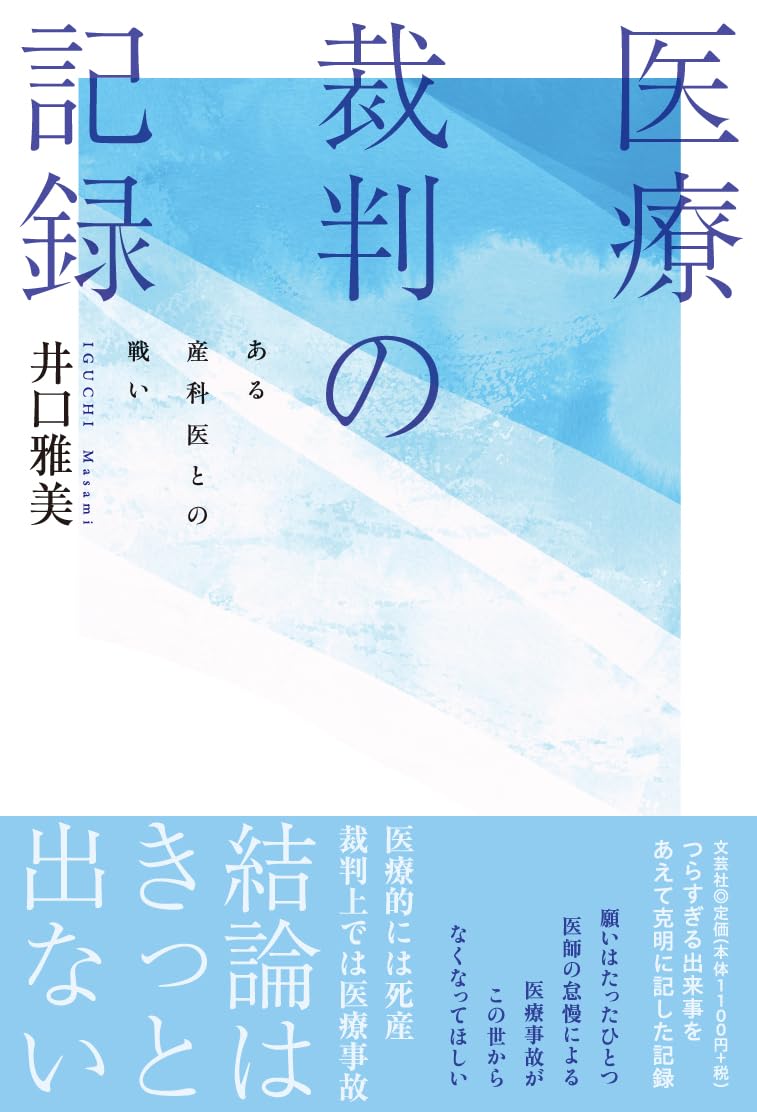 Amazon.co.jp: 医療裁判の記録 ある産科医との戦い : 井口 雅美: 本