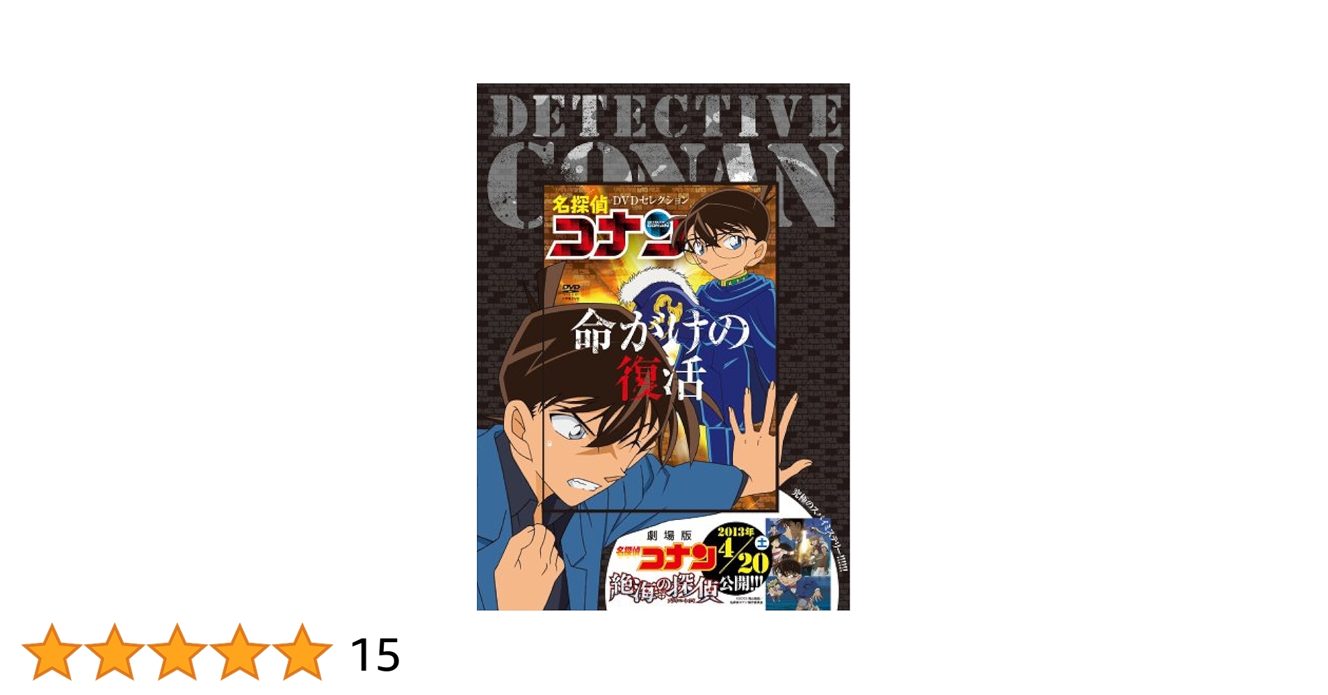 Amazon.co.jp: 名探偵コナンDVDセレクション 命がけの復活