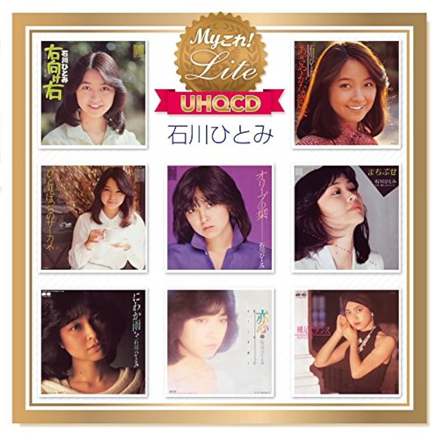 Amazon.co.jp: Myこれ!Lite[UHQCD] 石川ひとみ: ミュージック