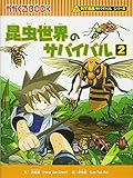 昆虫世界のサバイバル 2 (かがくるBOOK―科学漫画サバイバルシリーズ)