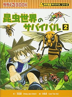 昆虫世界のサバイバル3 (かがくるBOOK―科学漫画サバイバルシリーズ