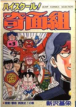 ハイスクール！奇面組　新沢基栄　全巻セット　アニメ化　ジャンプコミックス Amazon.co.jp: ハイスクール奇面組 3 (ジャンプコミックスセレクション