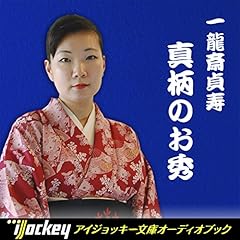 Audible版 一龍斎貞寿講談集 夫婦餅 一龍斎 貞寿 Audible Co Jp