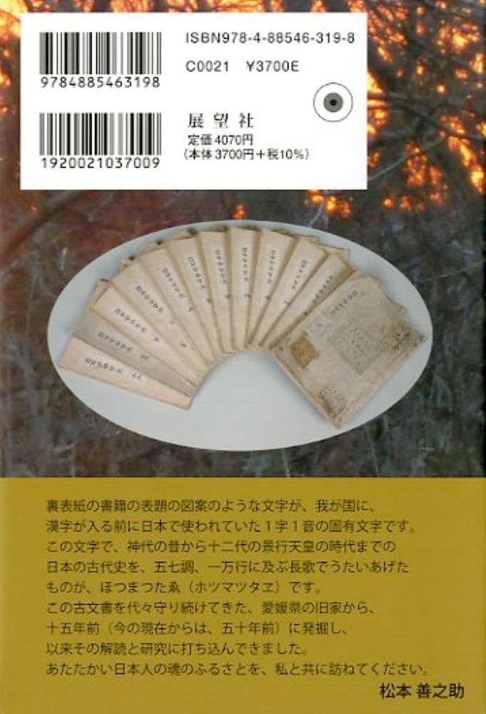 ミカサフミ　フトマニ　松本善之助監修、池田満編 ミカサフミ・フトマニ 新訂: 校合と註釈 | 池田 満 |本 | 通販