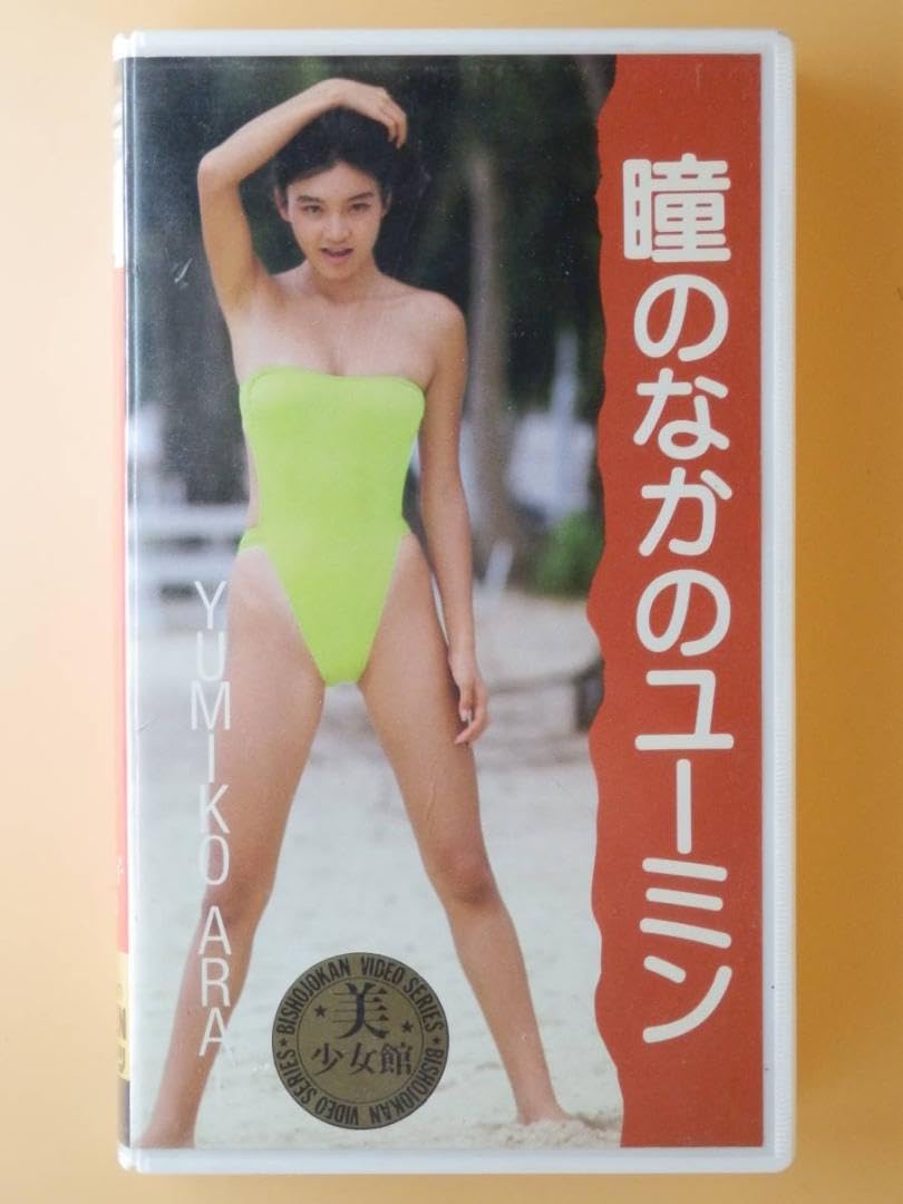 Amazon.co.jp: セル版ファーストVHS 荒井由美子20歳 瞳のなかの
